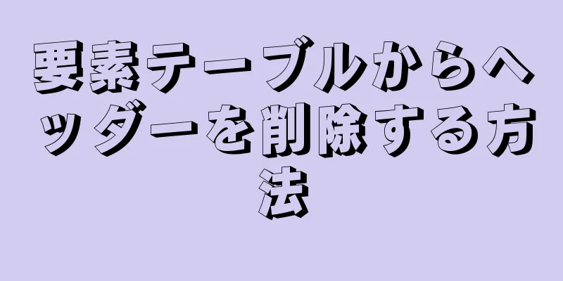 要素テーブルからヘッダーを削除する方法