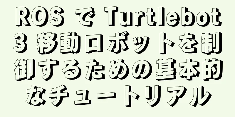 ROS で Turtlebot3 移動ロボットを制御するための基本的なチュートリアル