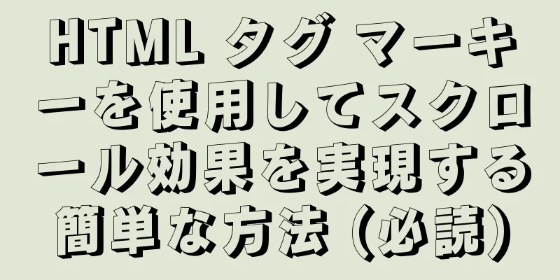 HTML タグ マーキーを使用してスクロール効果を実現する簡単な方法 (必読)