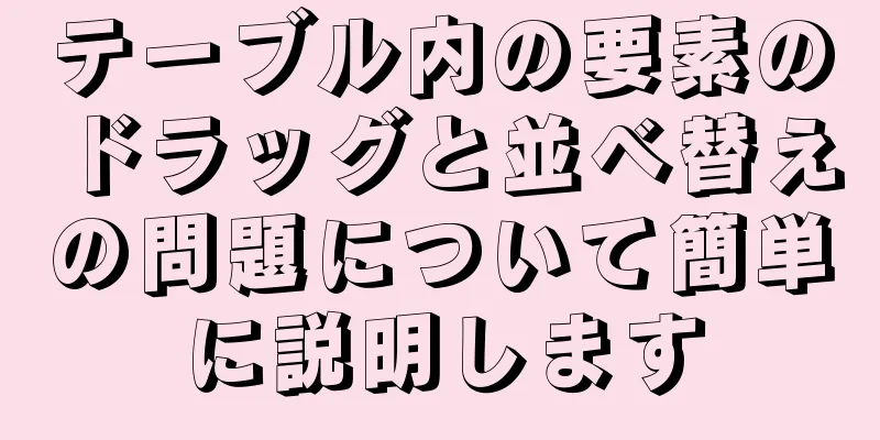 テーブル内の要素のドラッグと並べ替えの問題について簡単に説明します