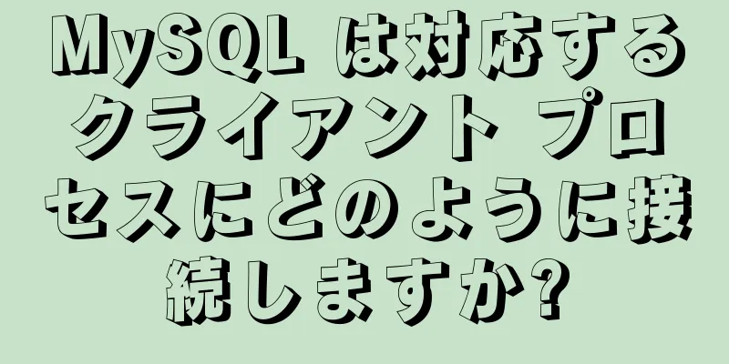 MySQL は対応するクライアント プロセスにどのように接続しますか?