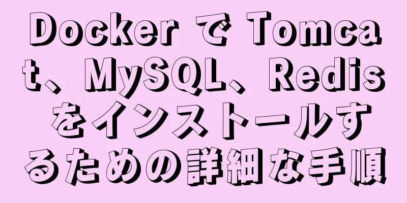 Docker で Tomcat、MySQL、Redis をインストールするための詳細な手順