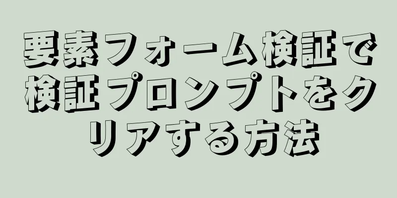 要素フォーム検証で検証プロンプトをクリアする方法