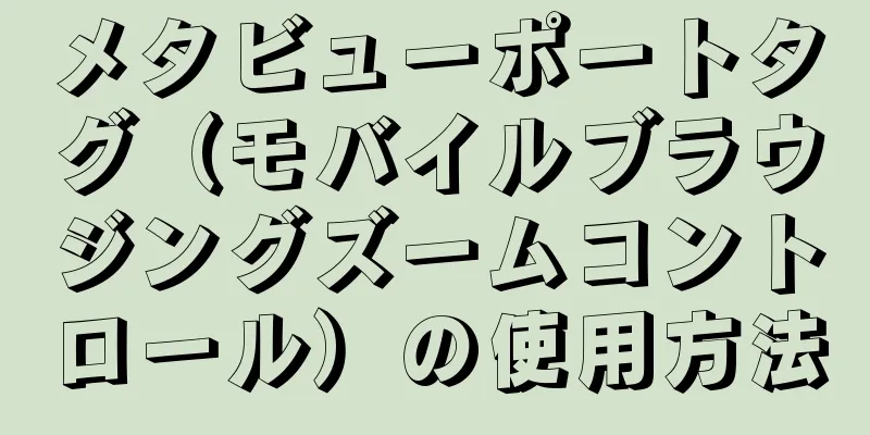 メタビューポートタグ（モバイルブラウジングズームコントロール）の使用方法