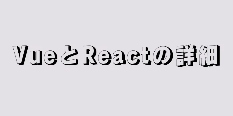 VueとReactの詳細