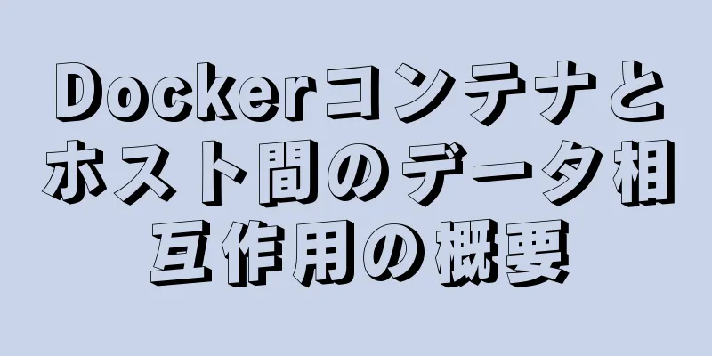 Dockerコンテナとホスト間のデータ相互作用の概要