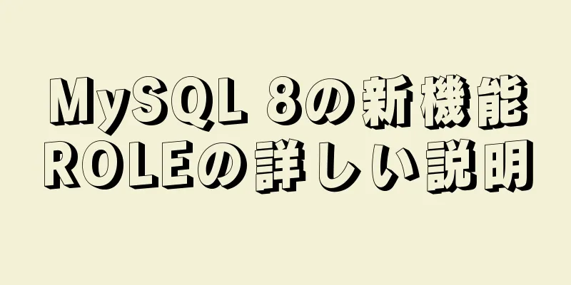 MySQL 8の新機能ROLEの詳しい説明