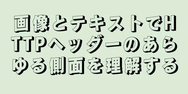 画像とテキストでHTTPヘッダーのあらゆる側面を理解する