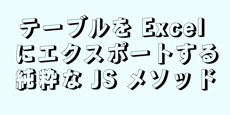 テーブルを Excel にエクスポートする純粋な JS メソッド