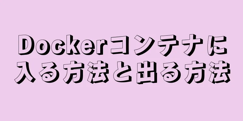 Dockerコンテナに入る方法と出る方法