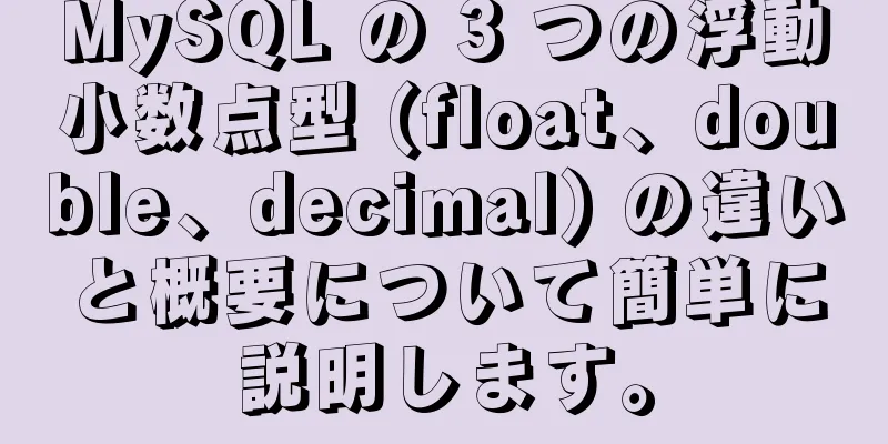 MySQL の 3 つの浮動小数点型 (float、double、decimal) の違いと概要について簡単に説明します。