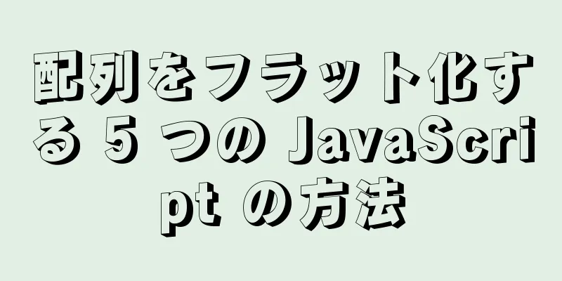 配列をフラット化する 5 つの JavaScript の方法