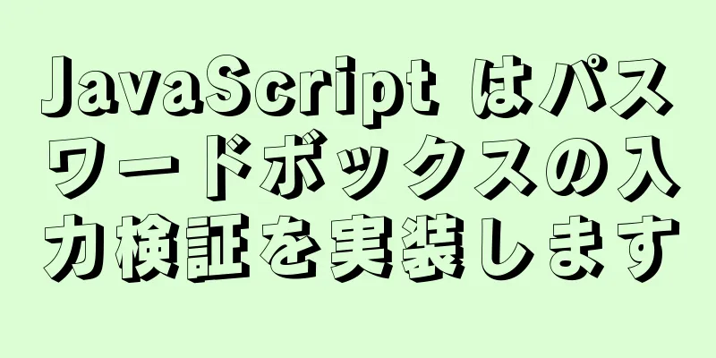 JavaScript はパスワードボックスの入力検証を実装します