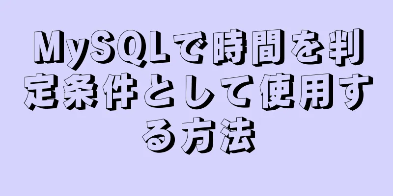 MySQLで時間を判定条件として使用する方法