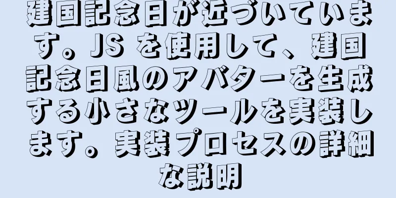 建国記念日が近づいています。JS を使用して、建国記念日風のアバターを生成する小さなツールを実装します。実装プロセスの詳細な説明