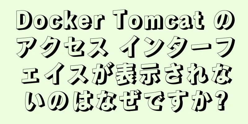 Docker Tomcat のアクセス インターフェイスが表示されないのはなぜですか?