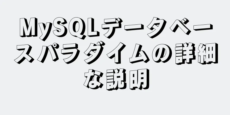 MySQLデータベースパラダイムの詳細な説明