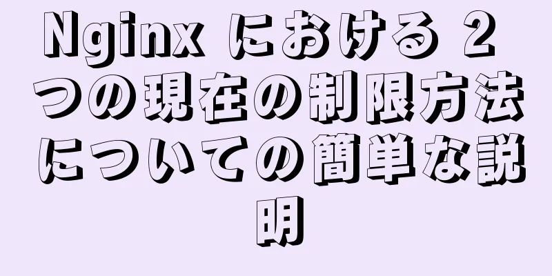 Nginx における 2 つの現在の制限方法についての簡単な説明