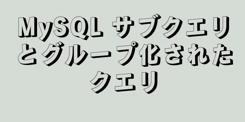 MySQL サブクエリとグループ化されたクエリ