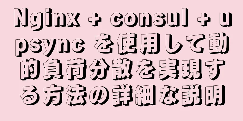 Nginx + consul + upsync を使用して動的負荷分散を実現する方法の詳細な説明