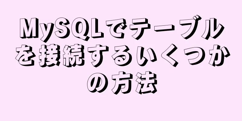 MySQLでテーブルを接続するいくつかの方法