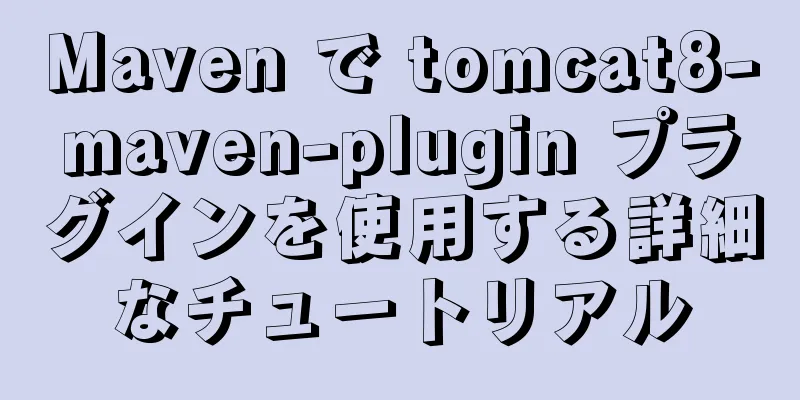 Maven で tomcat8-maven-plugin プラグインを使用する詳細なチュートリアル