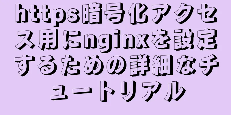 https暗号化アクセス用にnginxを設定するための詳細なチュートリアル