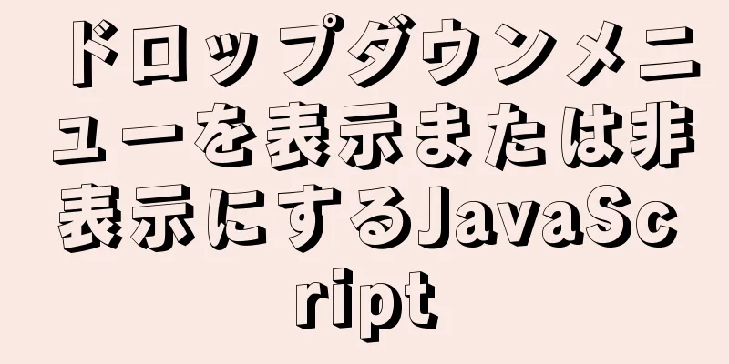 ドロップダウンメニューを表示または非表示にするJavaScript