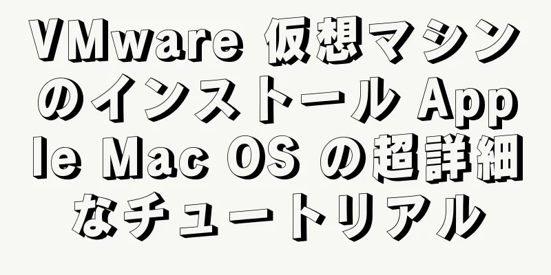 VMware 仮想マシンのインストール Apple Mac OS の超詳細なチュートリアル