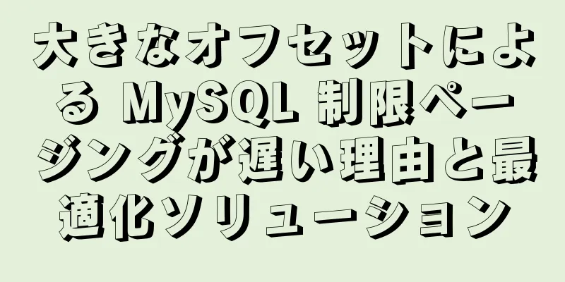 大きなオフセットによる MySQL 制限ページングが遅い理由と最適化ソリューション