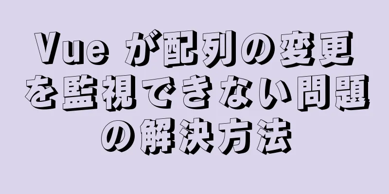 Vue が配列の変更を監視できない問題の解決方法