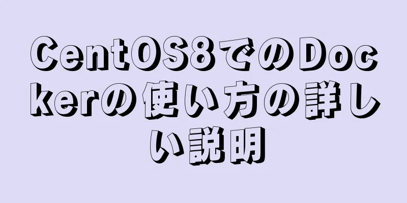 CentOS8でのDockerの使い方の詳しい説明