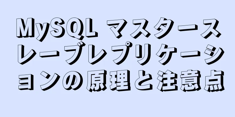 MySQL マスタースレーブレプリケーションの原理と注意点