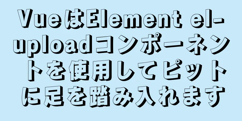 VueはElement el-uploadコンポーネントを使用してピットに足を踏み入れます