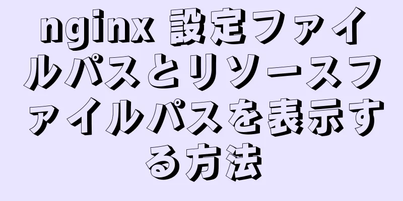 nginx 設定ファイルパスとリソースファイルパスを表示する方法