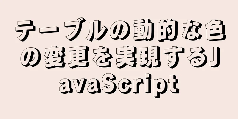 テーブルの動的な色の変更を実現するJavaScript