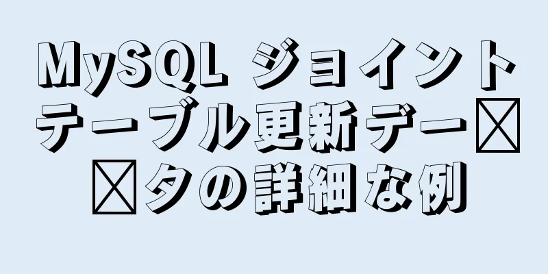 MySQL ジョイントテーブル更新デー​​タの詳細な例