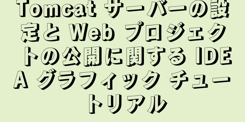 Tomcat サーバーの設定と Web プロジェクトの公開に関する IDEA グラフィック チュートリアル