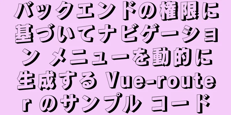 バックエンドの権限に基づいてナビゲーション メニューを動的に生成する Vue-router のサンプル コード
