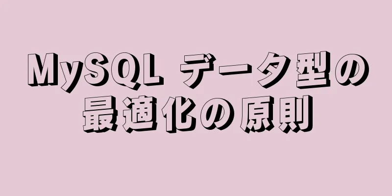 MySQL データ型の最適化の原則