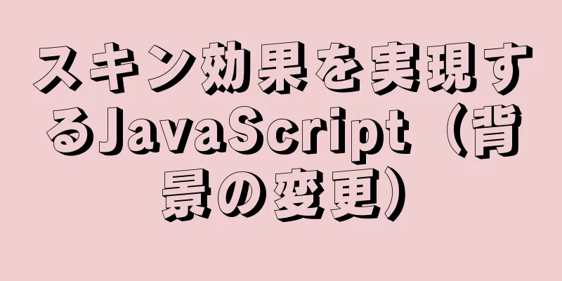 スキン効果を実現するJavaScript（背景の変更）