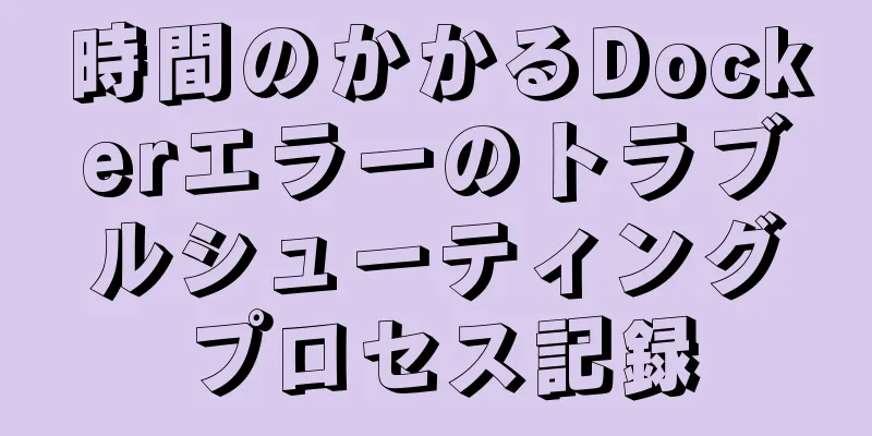 時間のかかるDockerエラーのトラブルシューティングプロセス記録