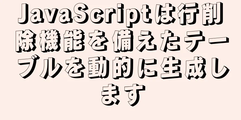 JavaScriptは行削除機能を備えたテーブルを動的に生成します