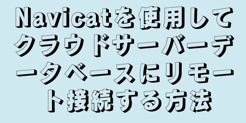 Navicatを使用してクラウドサーバーデータベースにリモート接続する方法