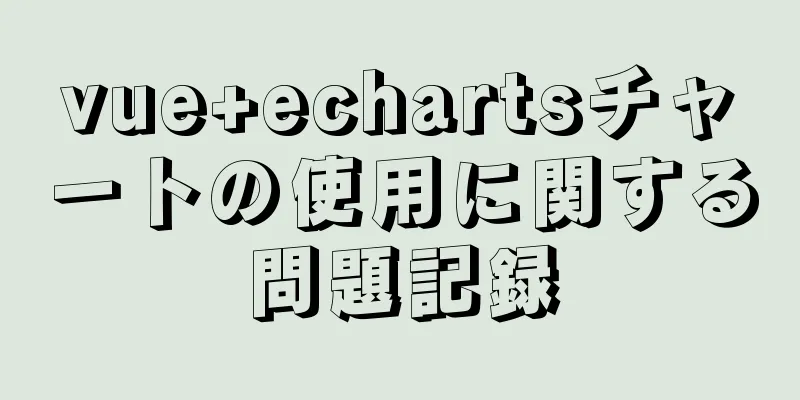 vue+echartsチャートの使用に関する問題記録