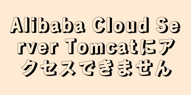 Alibaba Cloud Server Tomcatにアクセスできません