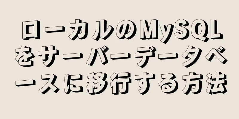 ローカルのMySQLをサーバーデータベースに移行する方法