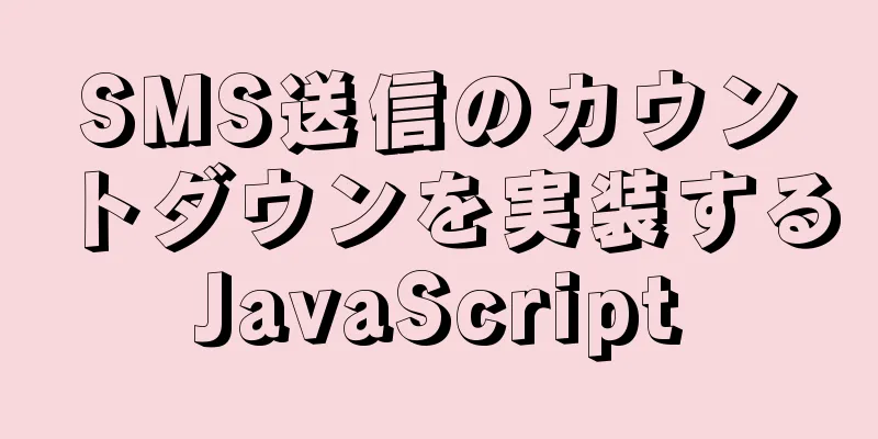 SMS送信のカウントダウンを実装するJavaScript