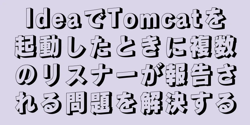 IdeaでTomcatを起動したときに複数のリスナーが報告される問題を解決する