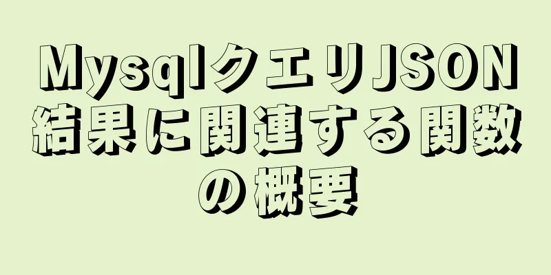 MysqlクエリJSON結果に関連する関数の概要